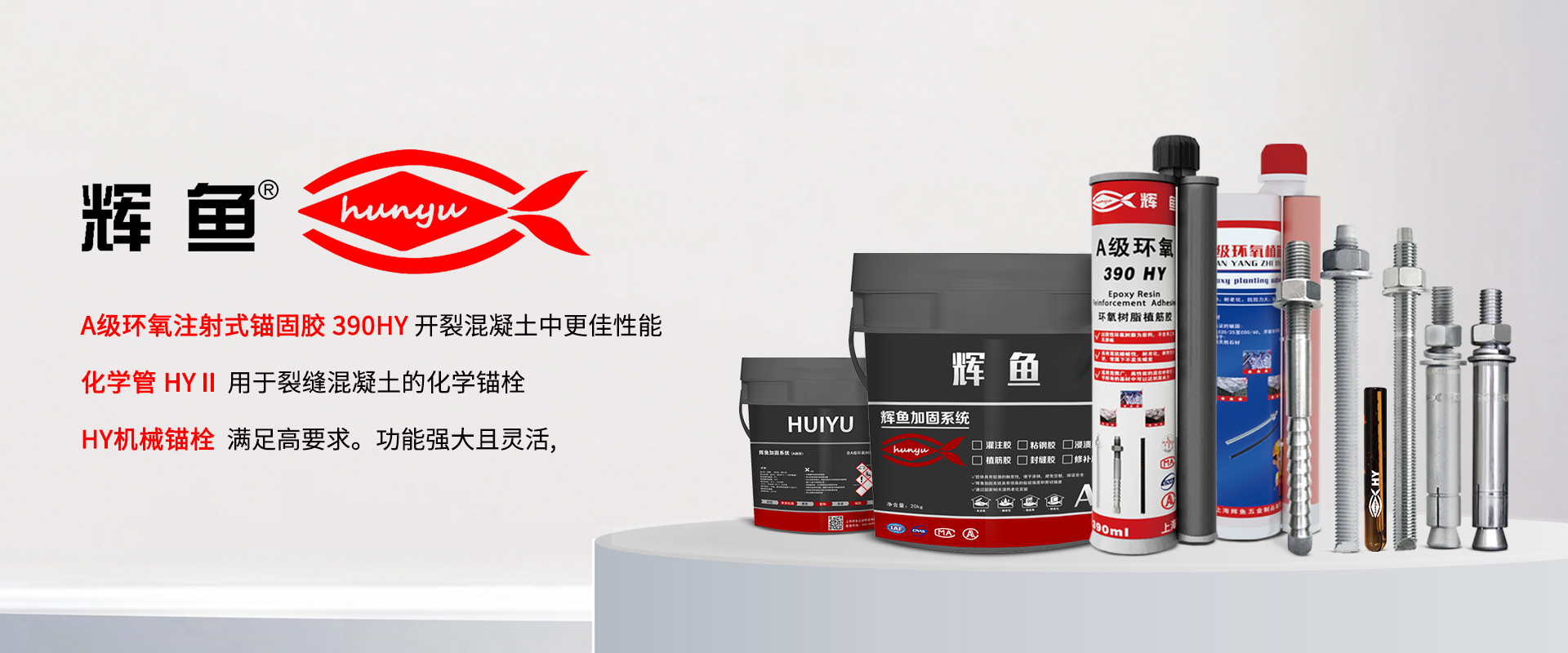 上海辉鱼植筋胶