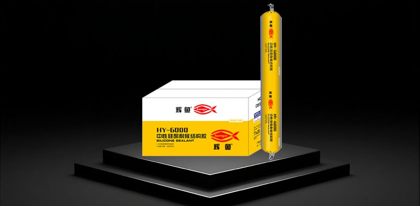 HY-6000中性硅酮耐候结构胶