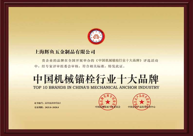 上海辉鱼机械锚栓十大品牌