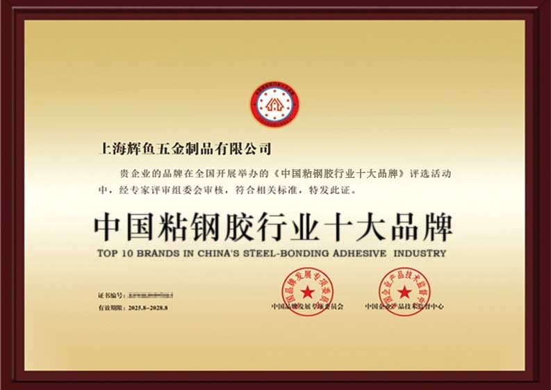 上海辉鱼粘钢胶十大品牌
