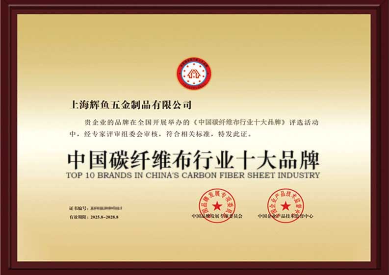上海辉鱼碳纤维布十大品牌