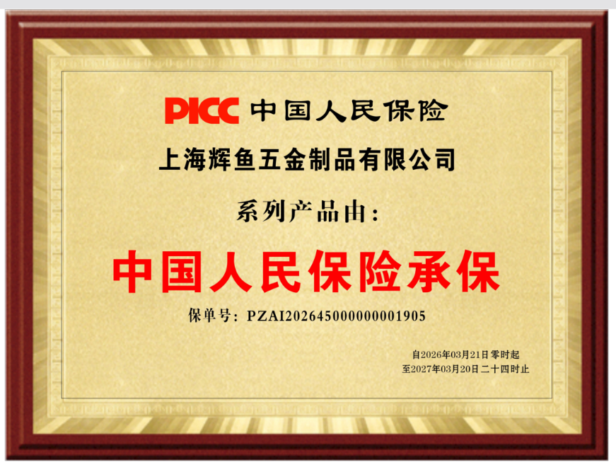 上海辉鱼产品由中国人民保险承保