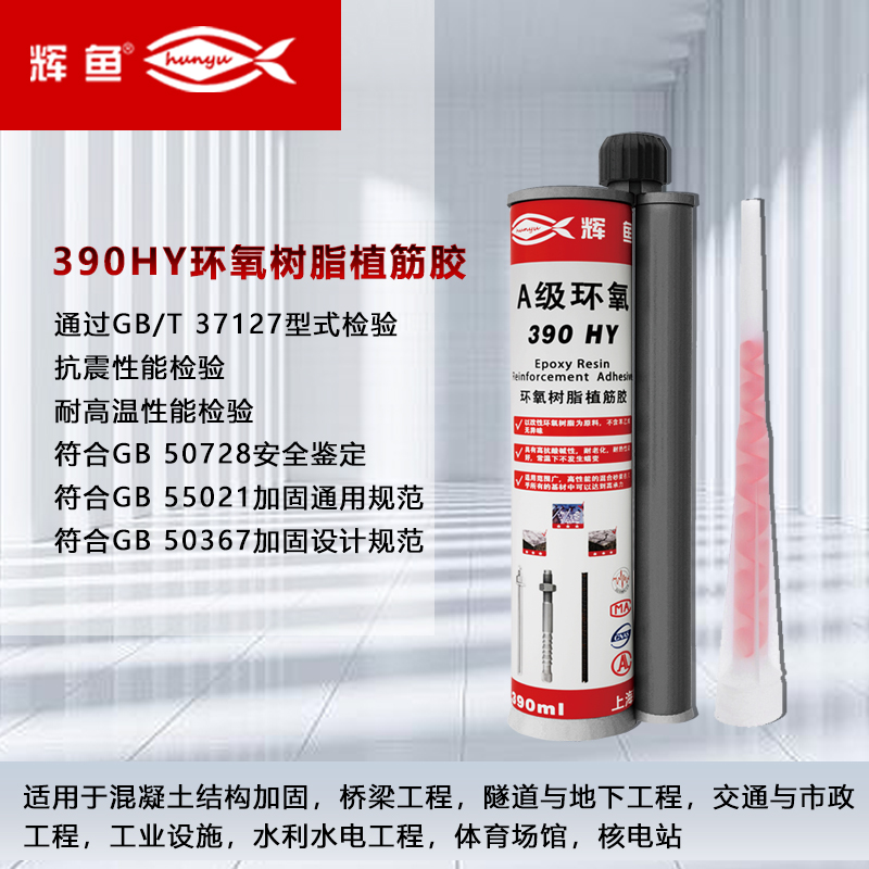 上海辉鱼植筋胶：以百年植筋胶技术铸就基建安全新标杆