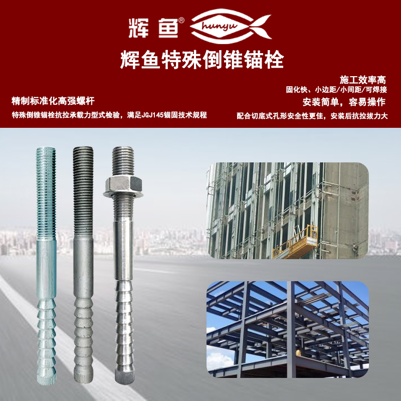 特殊倒锥形化学锚栓vs普通锚栓：差的不是形状，是保命的安全！