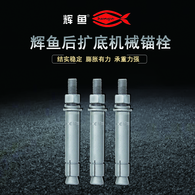 后扩底机械锚栓小知识，厂家带你了解