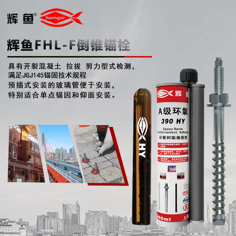 上海辉鱼 FHB 系列动载化学锚栓：让百万次往复冲击下的机器人依旧纹丝不动