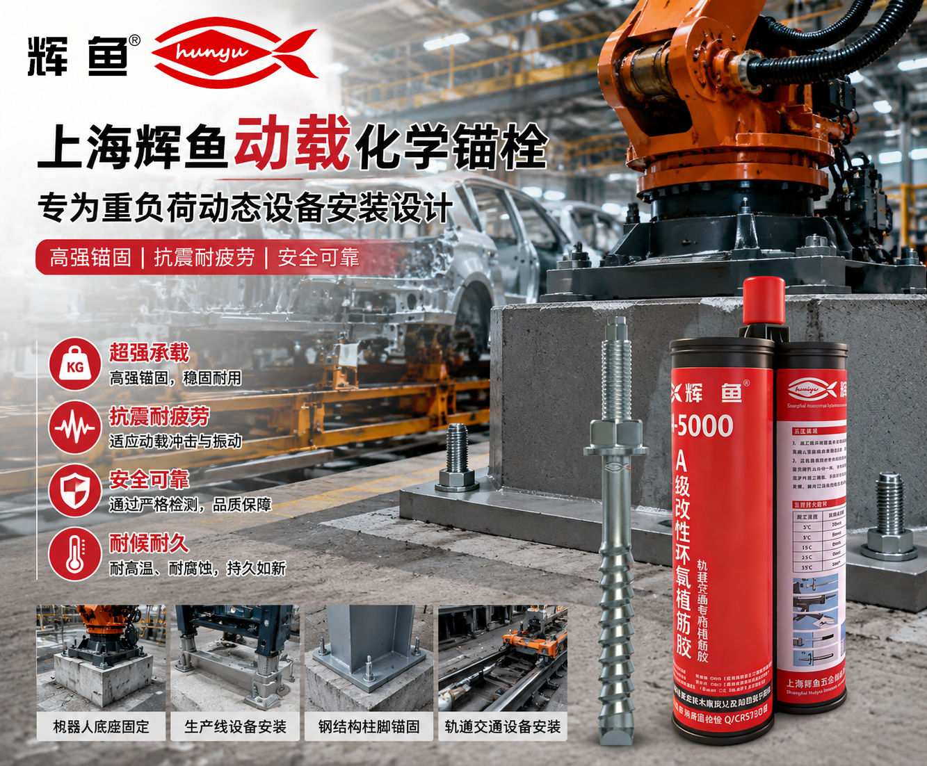 边距小也不怕开裂 —— 上海辉鱼静载化学锚栓在老旧汽车工厂改造中的实战
