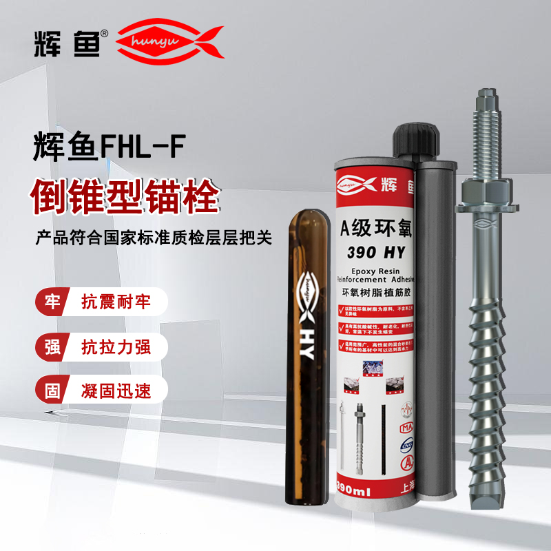 上海辉鱼 FHL‑F 动载锚栓扭力控制，杜绝松动隐患