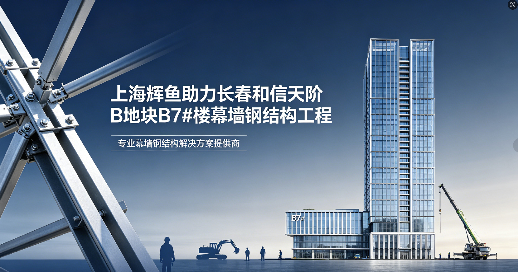 上海辉鱼助力长春和信天阶 B 地块 B7# 楼幕墙钢结构工程