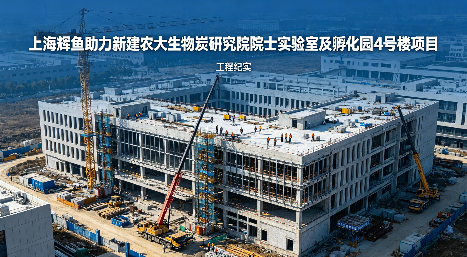 上海辉鱼助力新建农大生物炭研究院院士实验室及孵化园4号楼项目
