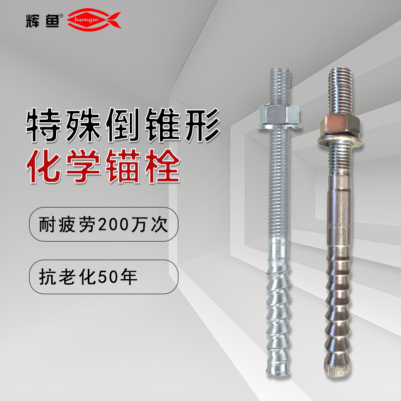 化学螺栓就是倒锥锚栓吗？很多工程人一直都理解错了？