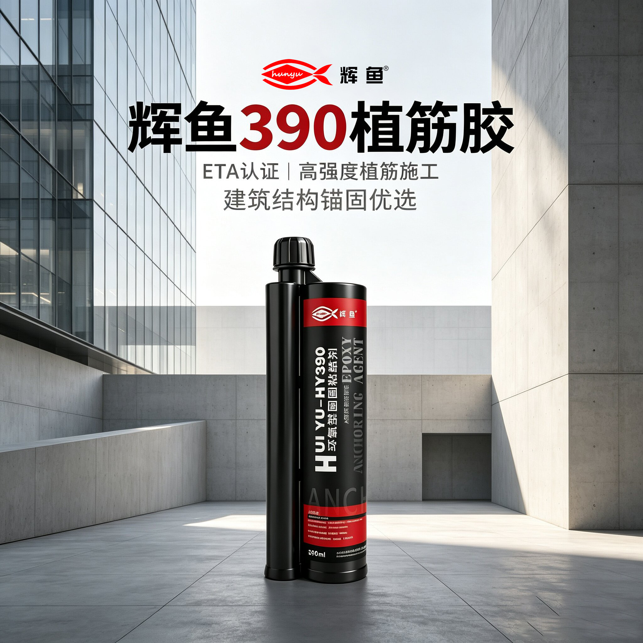 幕墙加固选辉鱼哪款植筋胶？按场景选型才不踩坑