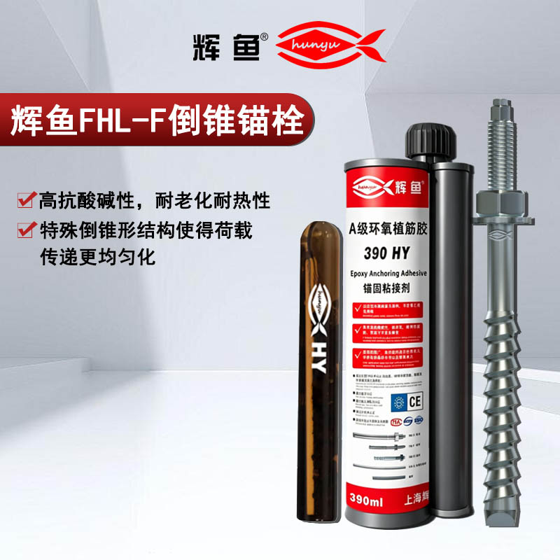 倒锥锚栓配植筋胶？别把“成套系统”当乐高拼！
