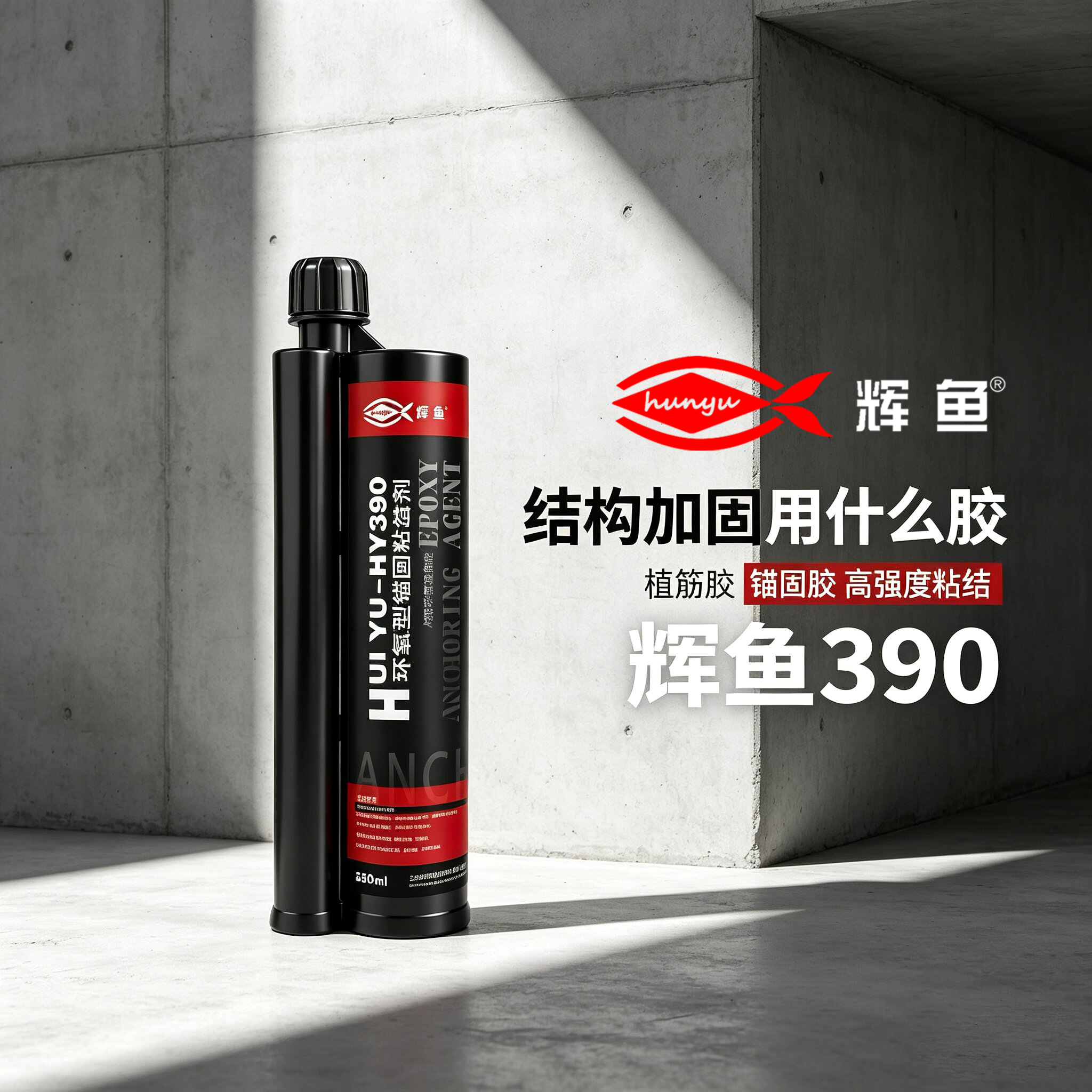 植筋胶固化收缩孔隙率评估：以辉鱼HY-390为例