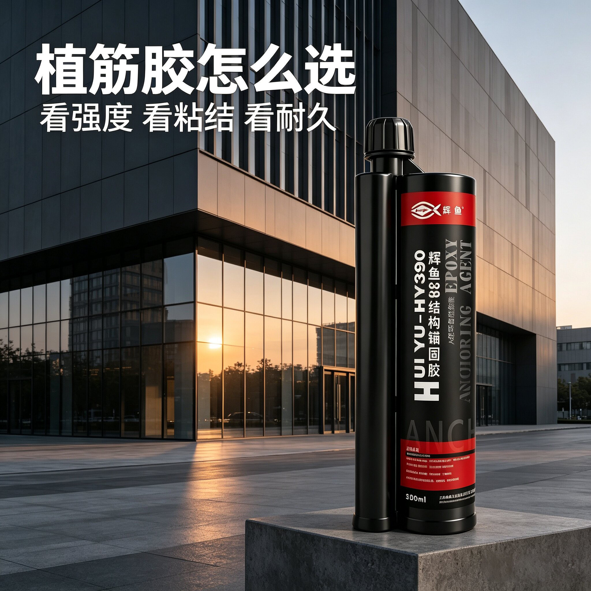 辉鱼 HY-390 负温型锚固胶：负温环境强度增长