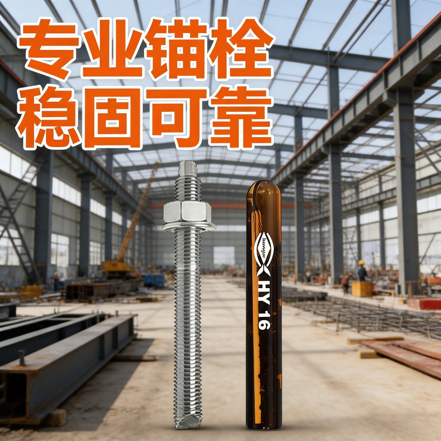 老旧加固碳化工况，辉鱼化学锚栓分清有效粘结面积