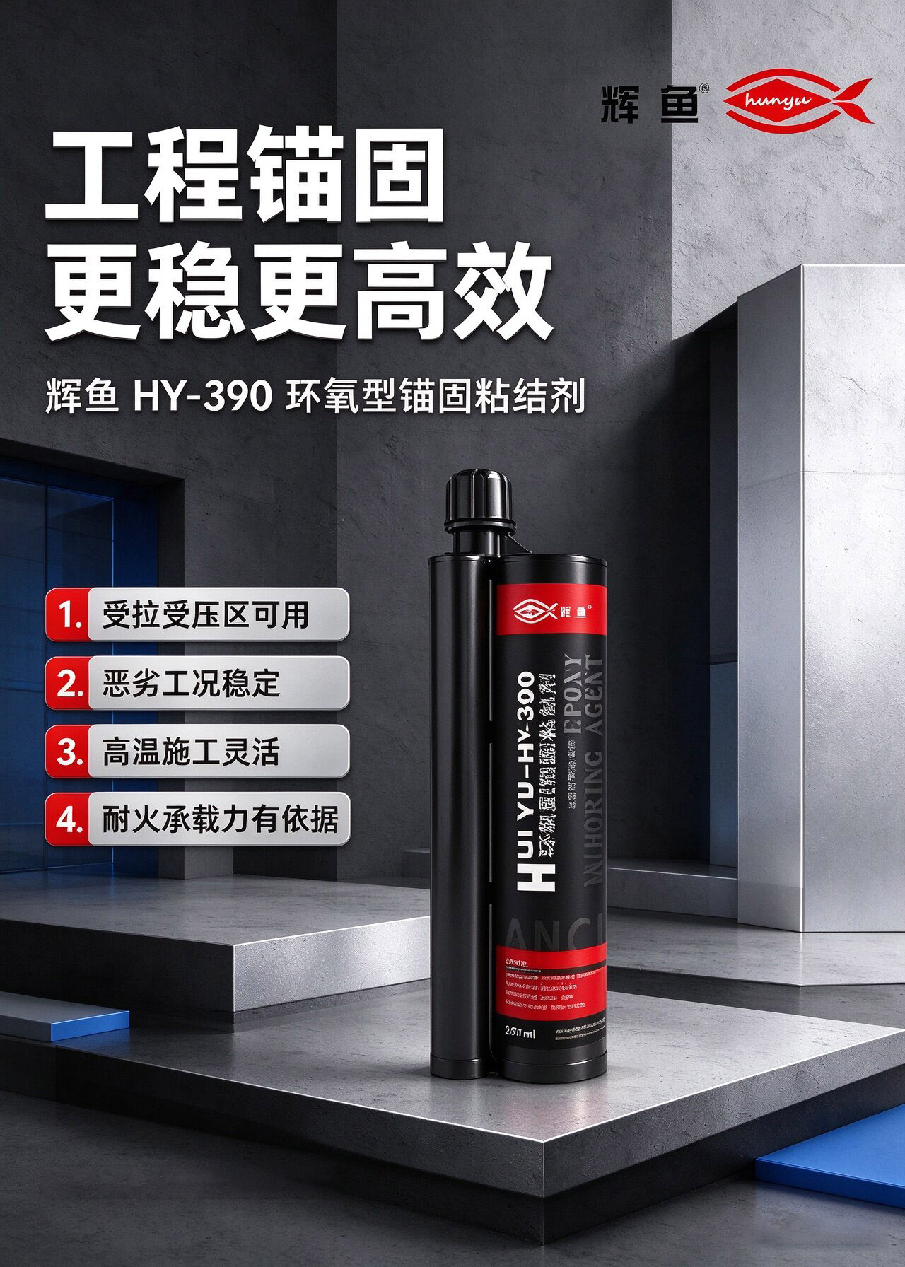 上海辉鱼HY390植筋胶，开裂混凝土锚固有哪些限制？